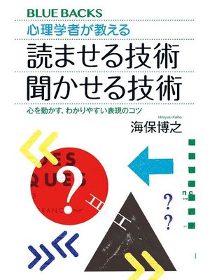 cover image of 心理学者が教える 読ませる技術 聞かせる技術 心を動かす、わかりやすい表現のコツ: 本編